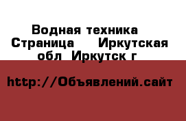  Водная техника - Страница 7 . Иркутская обл.,Иркутск г.